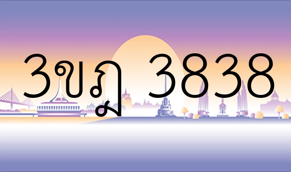 3ขฎ 3838